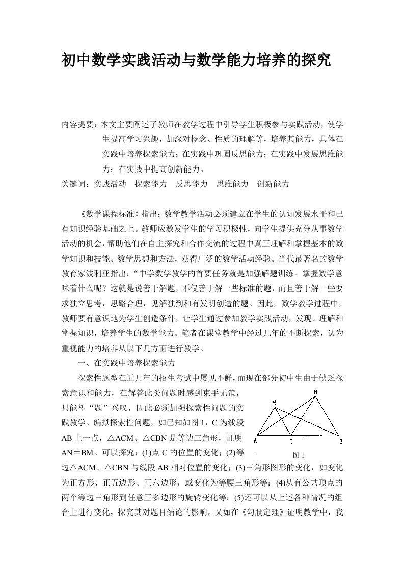 初中数学论文：初中数学实践活动与数学能力培养的探究