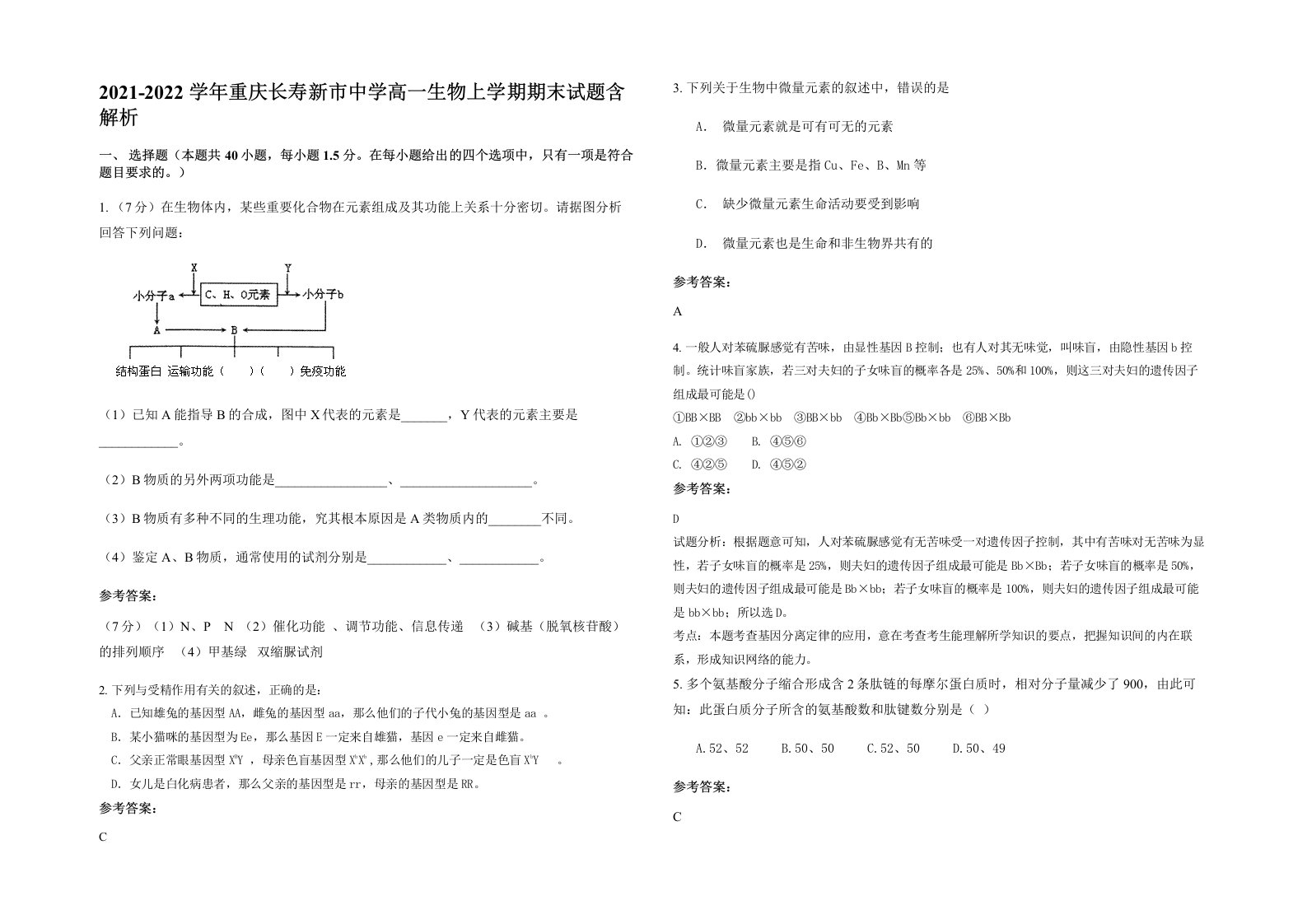 2021-2022学年重庆长寿新市中学高一生物上学期期末试题含解析