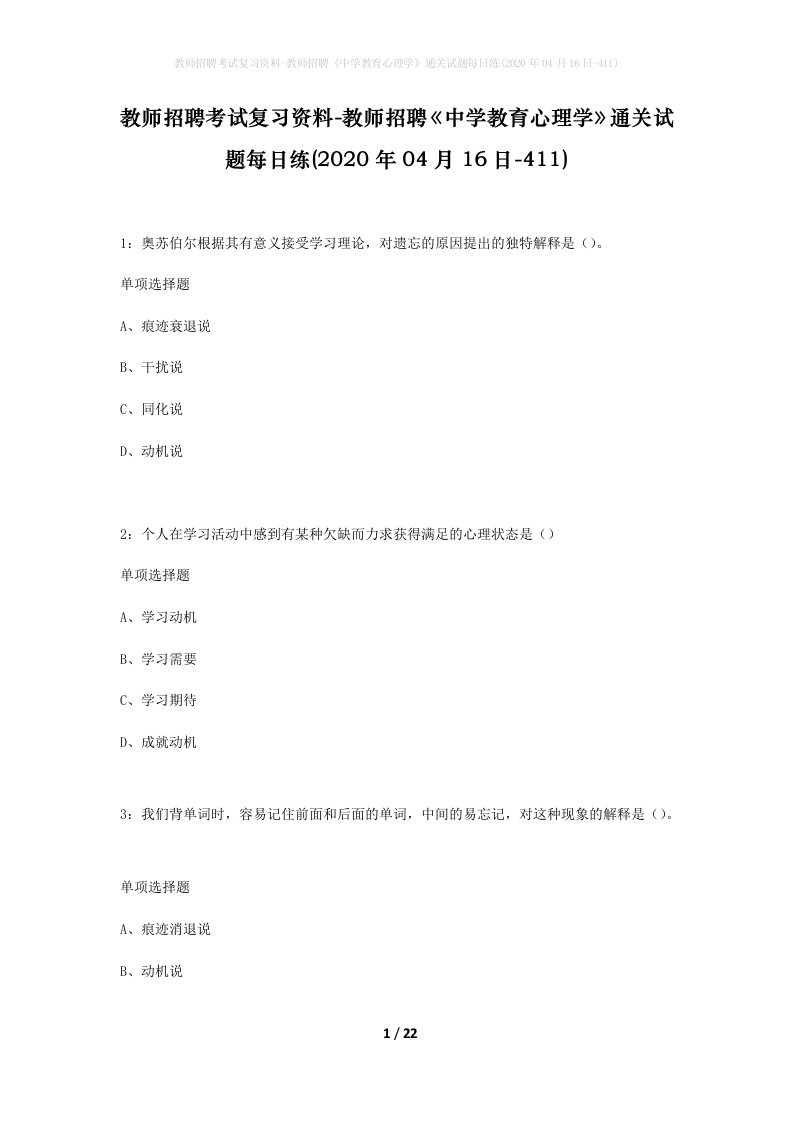 教师招聘考试复习资料-教师招聘中学教育心理学通关试题每日练2020年04月16日-411