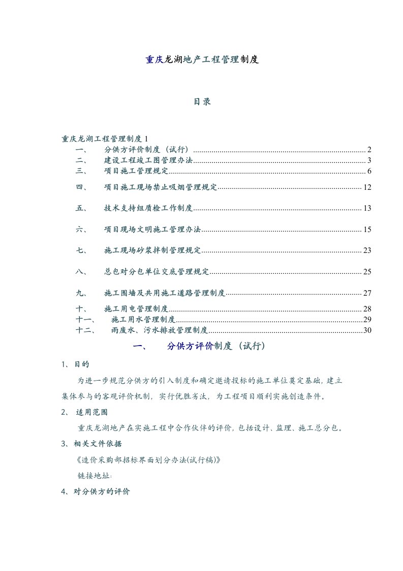 龙湖地产工程管理制度