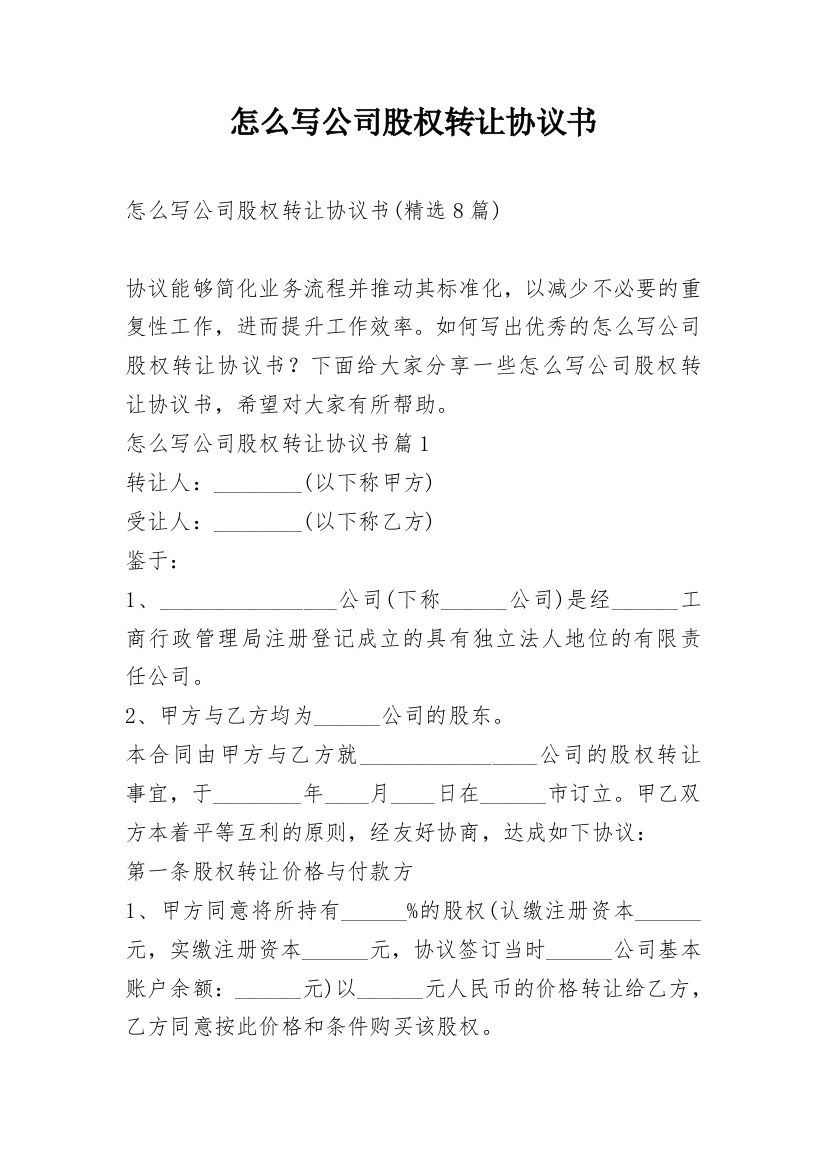 怎么写公司股权转让协议书