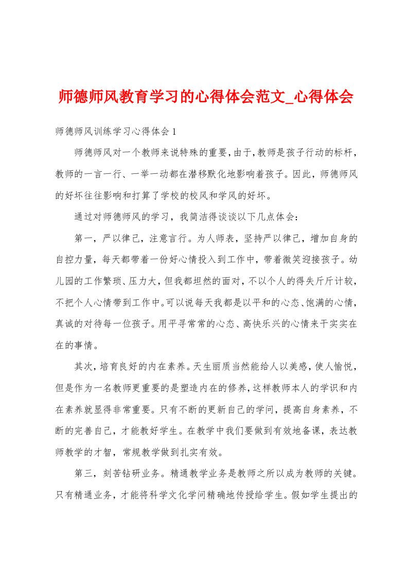 师德师风教育学习心得体会