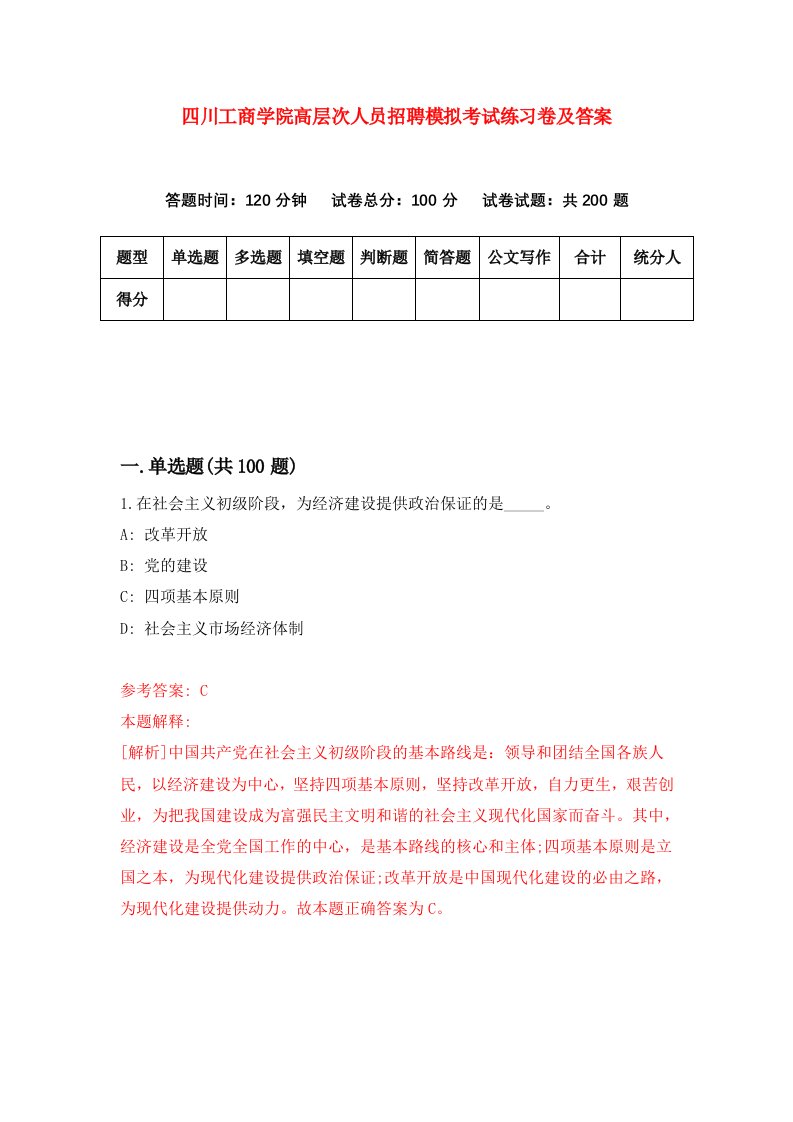 四川工商学院高层次人员招聘模拟考试练习卷及答案第7卷