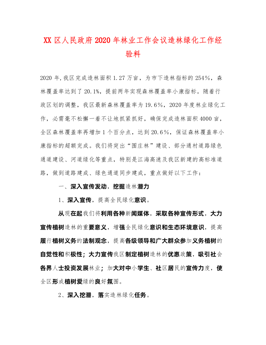 2022XX区人民政府2020年林业工作会议造林绿化工作经验料（精品范文）