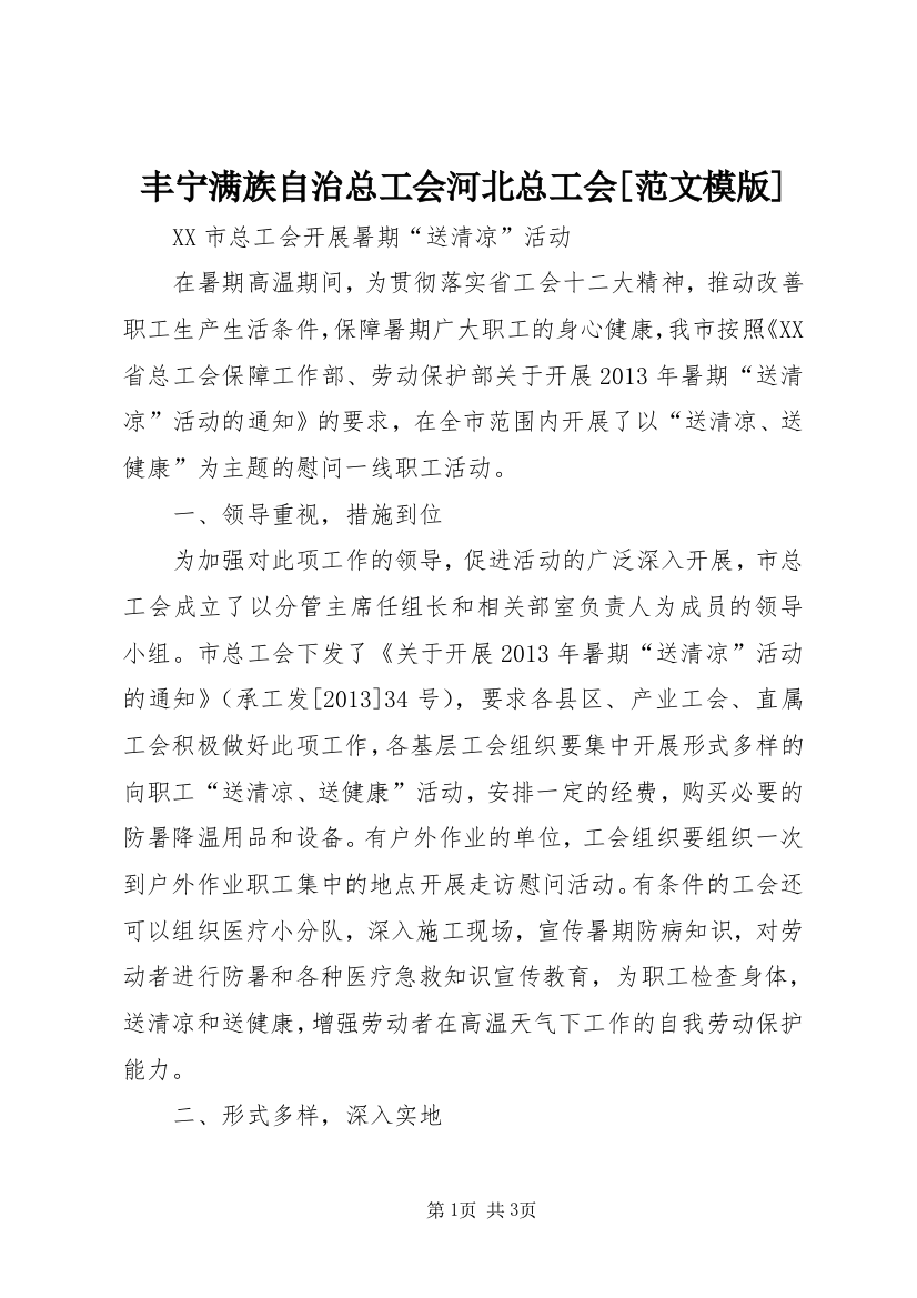 丰宁满族自治总工会河北总工会[范文模版]