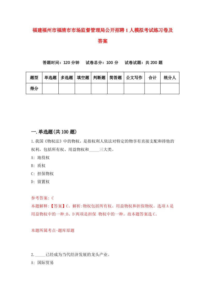 福建福州市福清市市场监督管理局公开招聘1人模拟考试练习卷及答案5