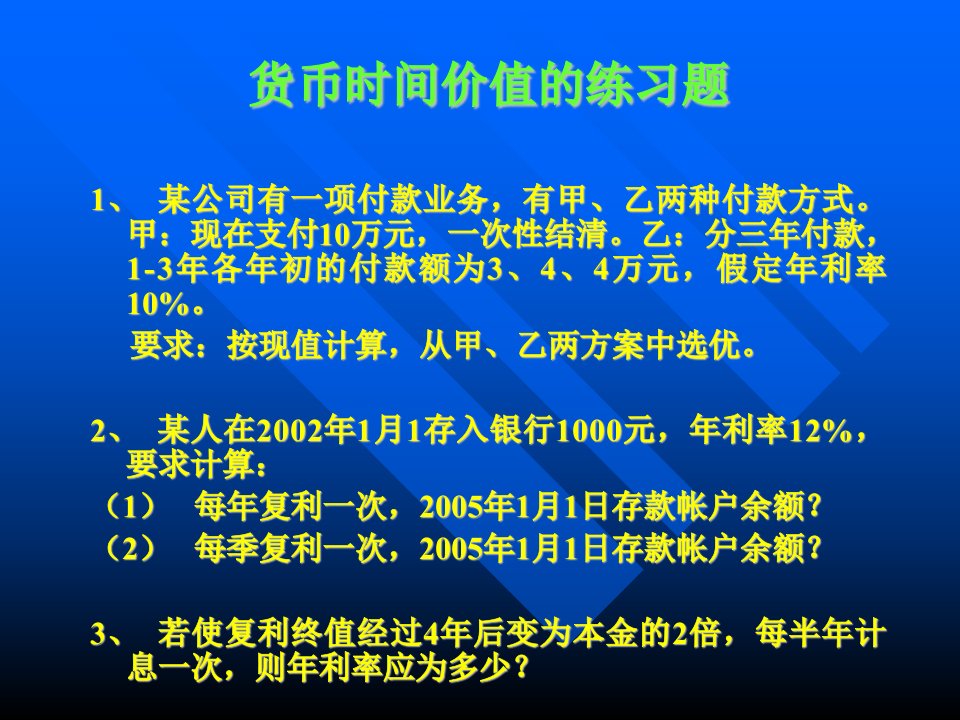 货币时间价值练习题