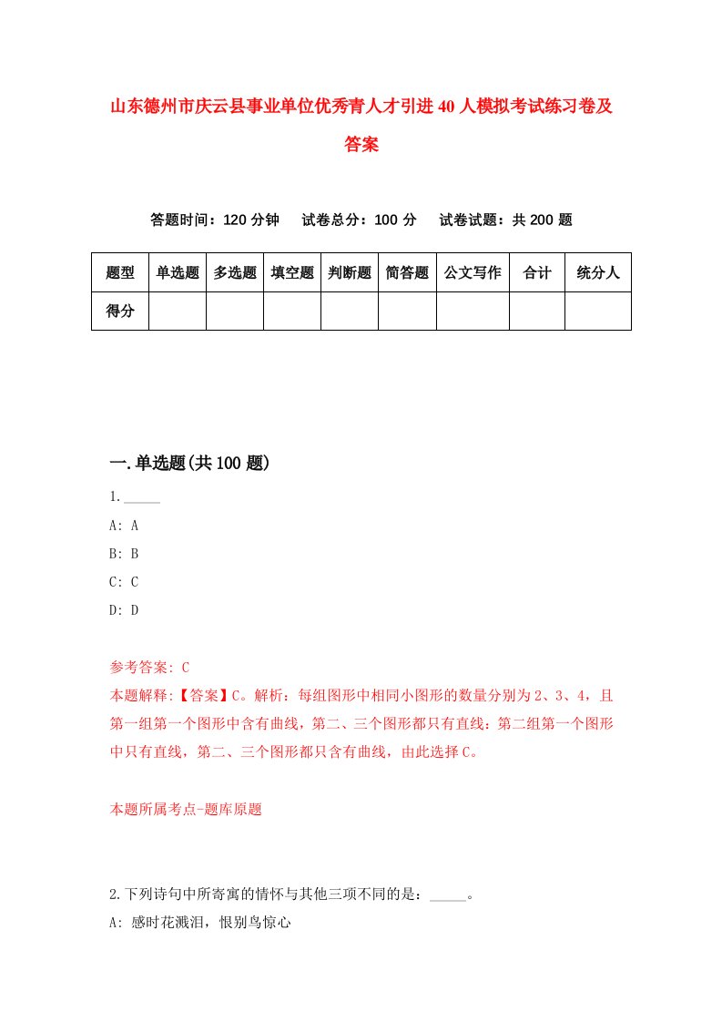 山东德州市庆云县事业单位优秀青人才引进40人模拟考试练习卷及答案第9期