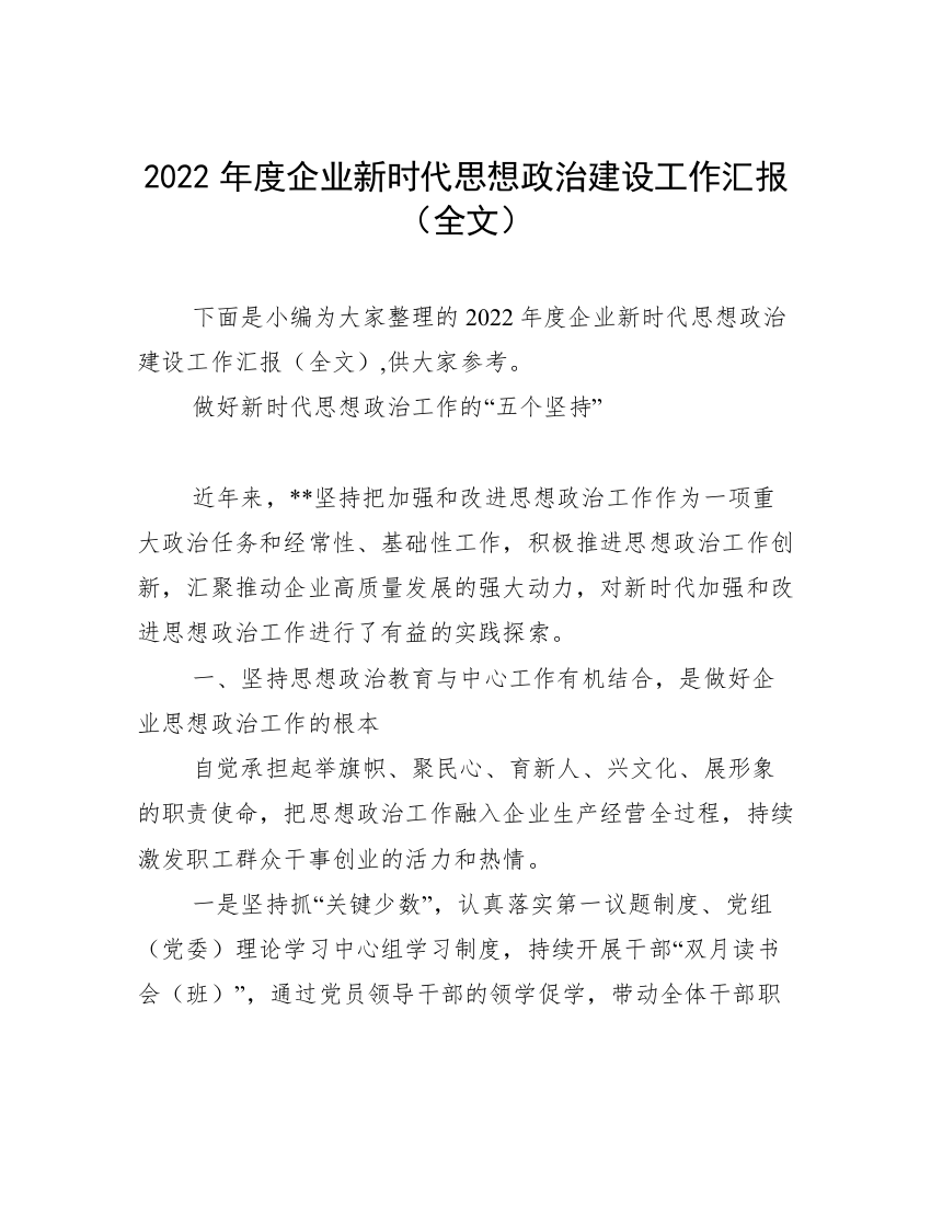 2022年度企业新时代思想政治建设工作汇报（全文）