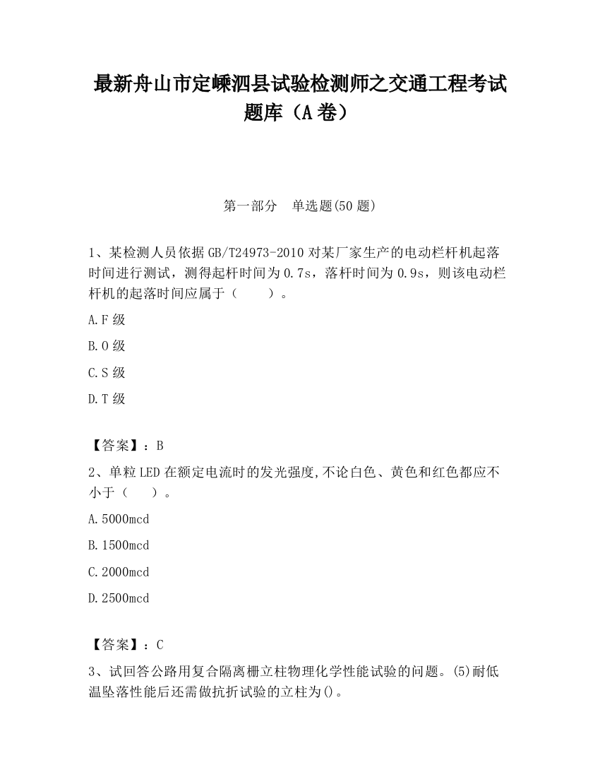 最新舟山市定嵊泗县试验检测师之交通工程考试题库（A卷）