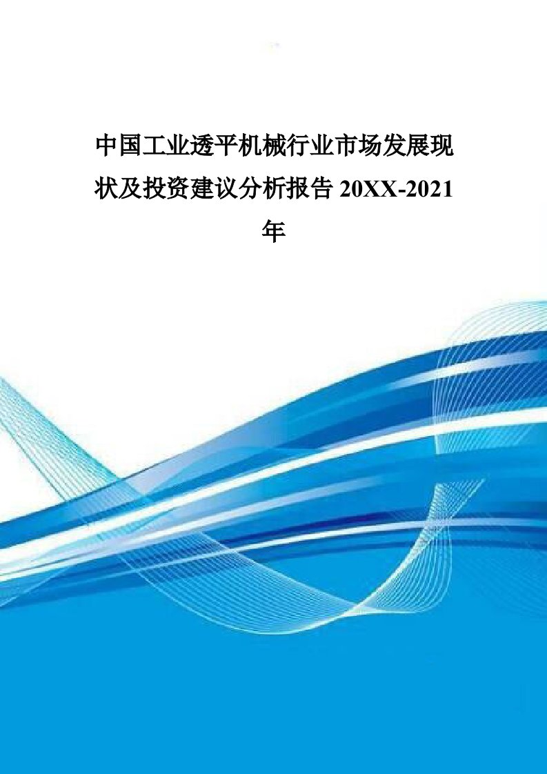 行业分析-中国工业透平机械行业市场发展现状及投资建议分析报告2