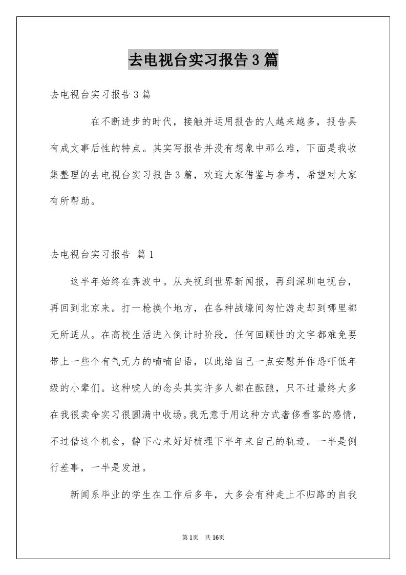 去电视台实习报告3篇例文