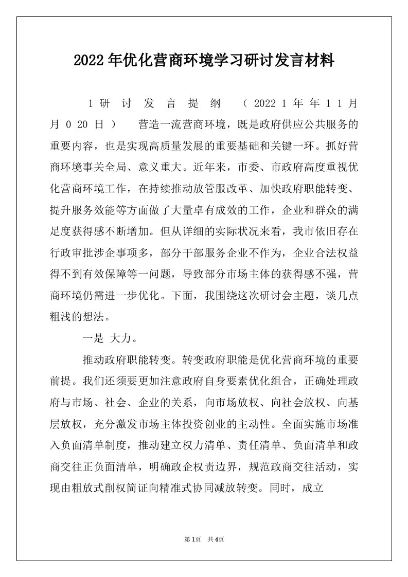 2022年优化营商环境学习研讨发言材料