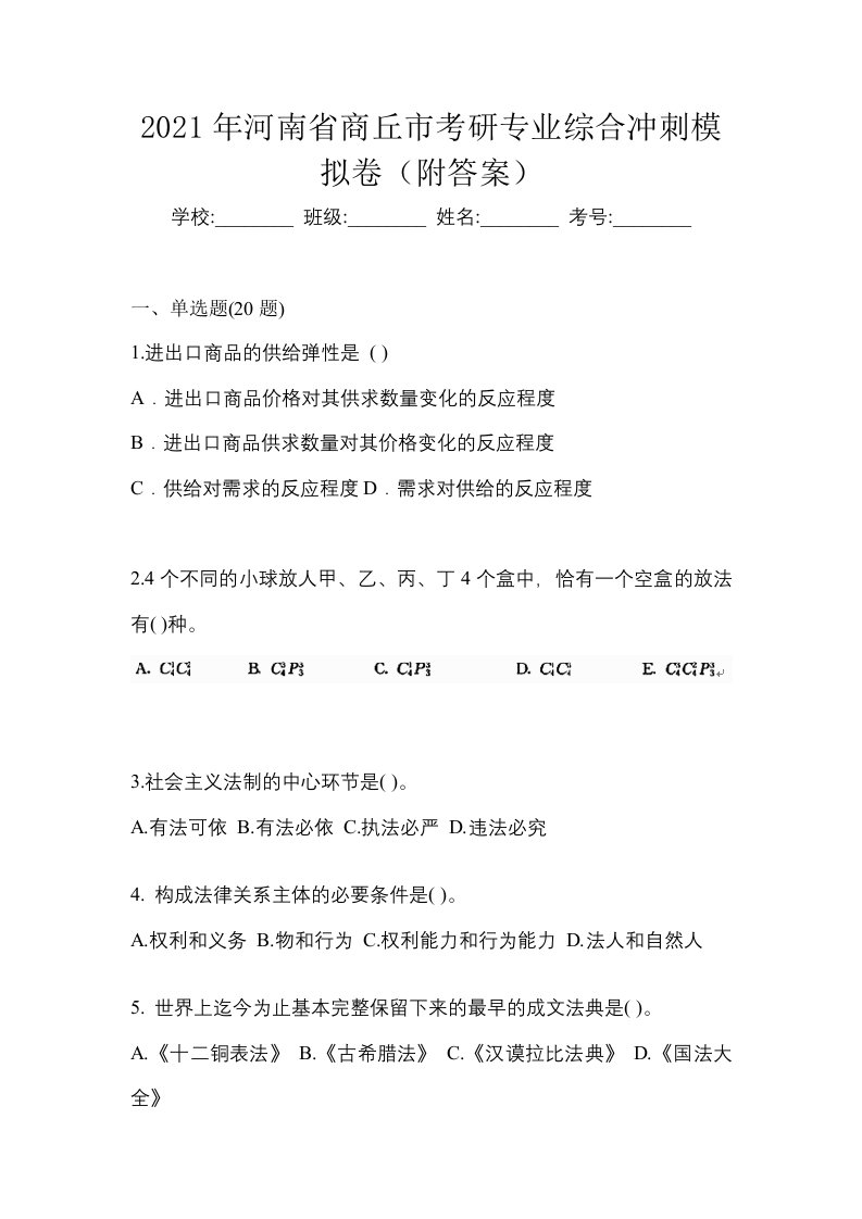 2021年河南省商丘市考研专业综合冲刺模拟卷附答案