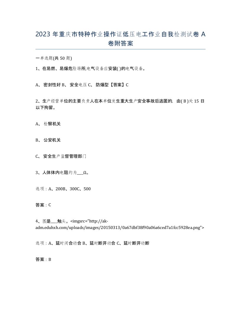 2023年重庆市特种作业操作证低压电工作业自我检测试卷A卷附答案