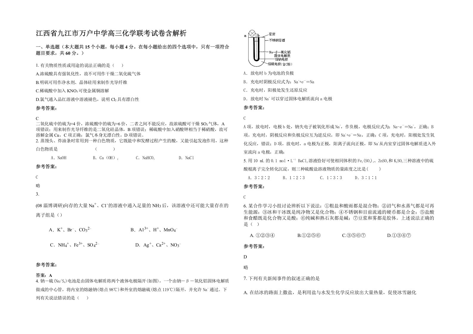 江西省九江市万户中学高三化学联考试卷含解析