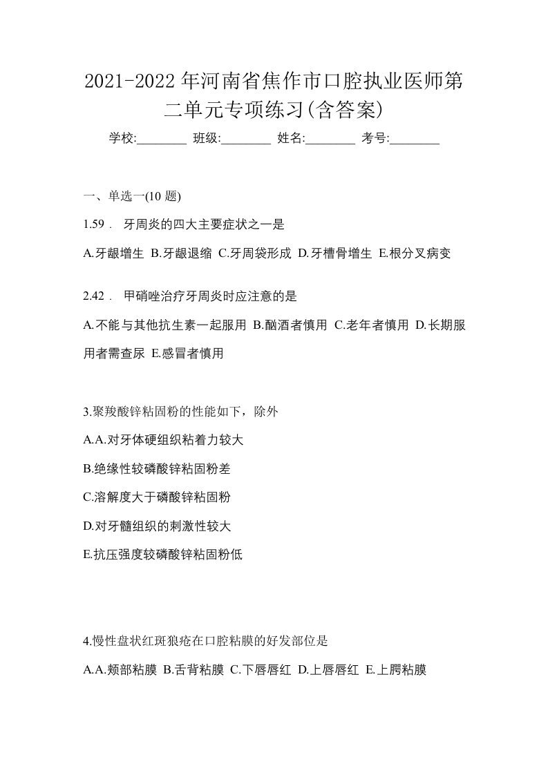 2021-2022年河南省焦作市口腔执业医师第二单元专项练习含答案