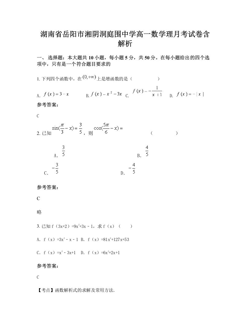 湖南省岳阳市湘阴洞庭围中学高一数学理月考试卷含解析