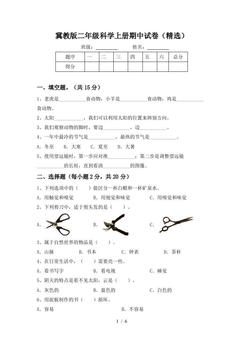 冀教版二年级科学上册期中试卷精选