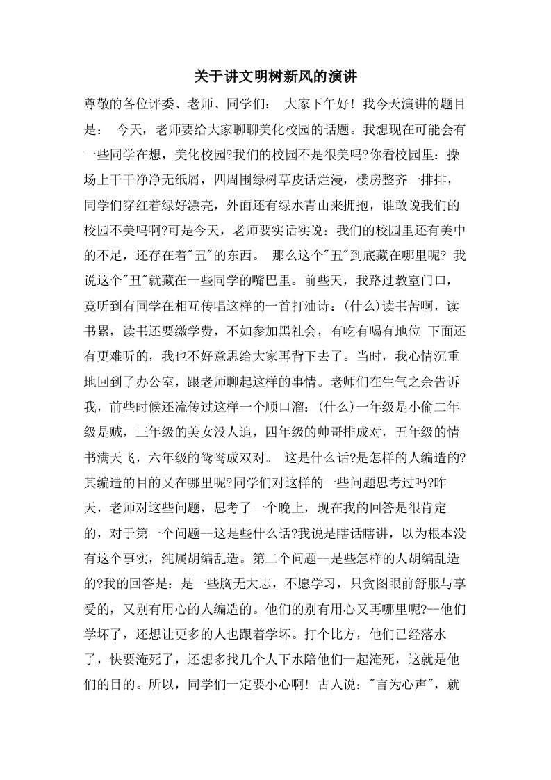 关于讲文明树新风的演讲