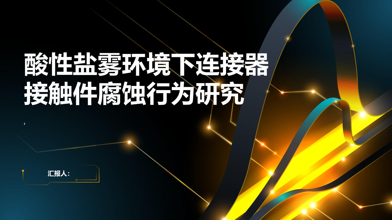 酸性盐雾环境下连接器接触件腐蚀行为研究