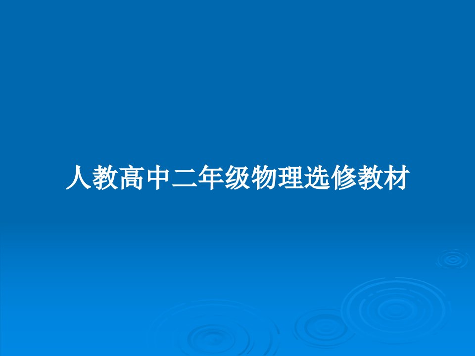 人教高中二年级物理选修教材PPT教案