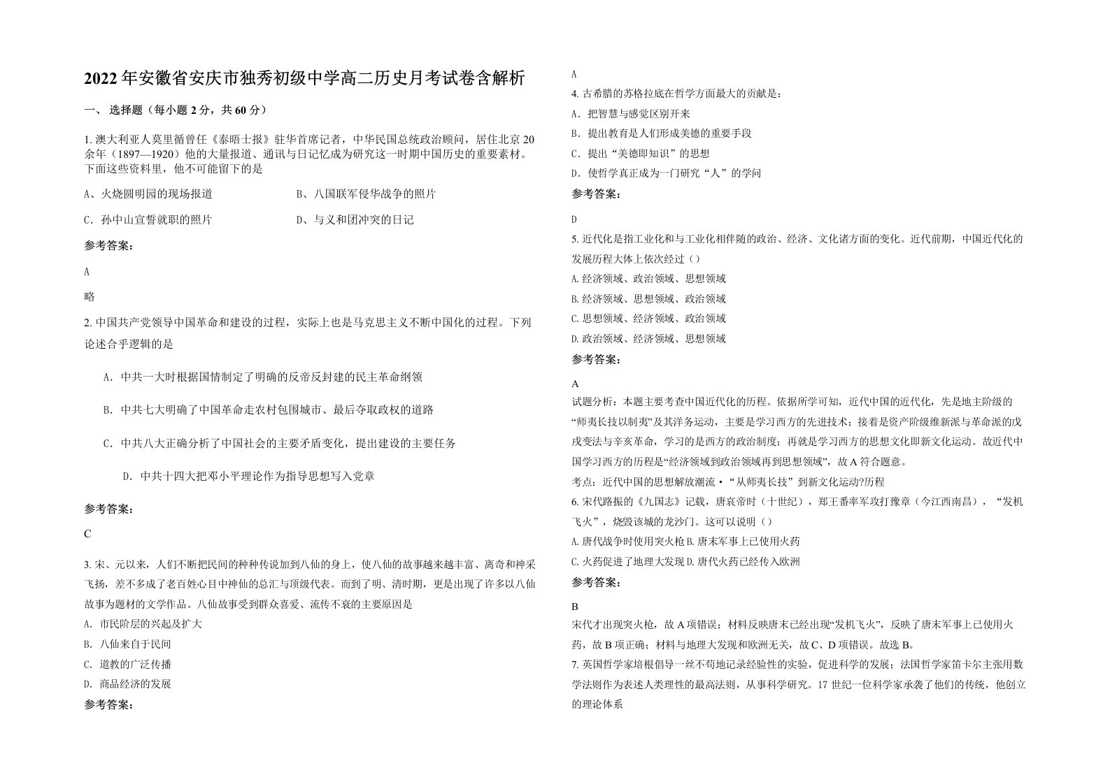 2022年安徽省安庆市独秀初级中学高二历史月考试卷含解析