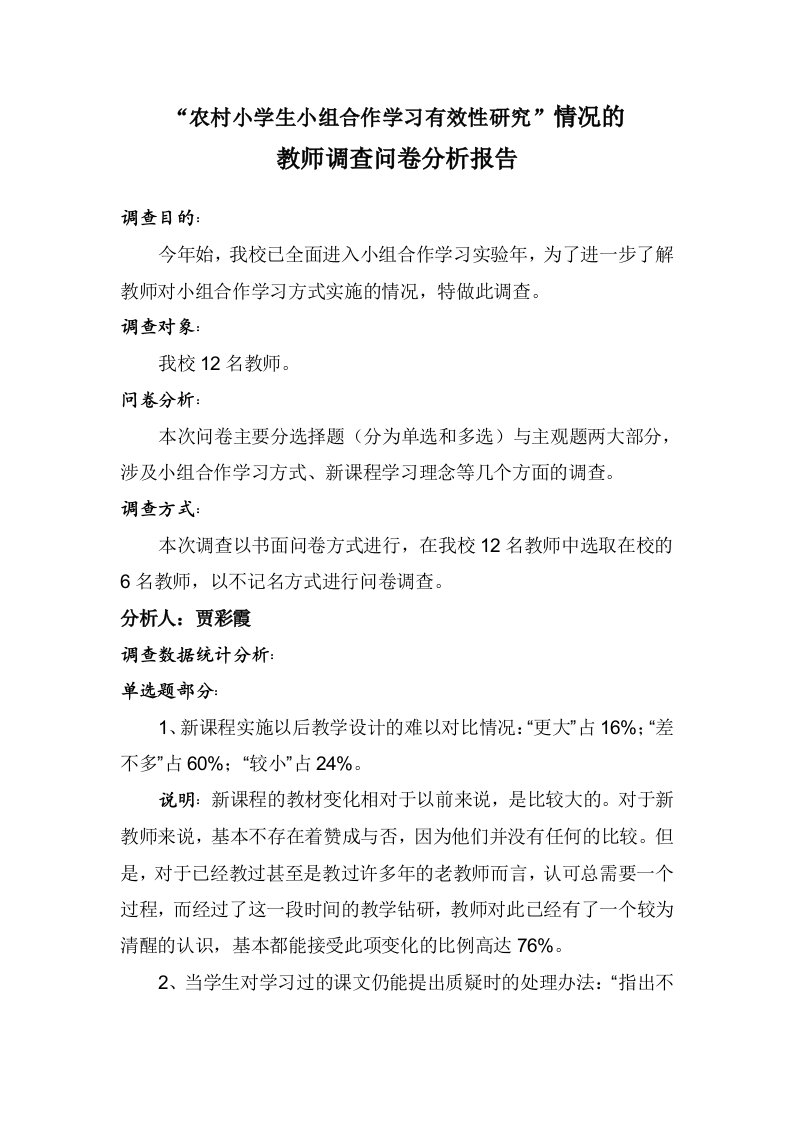 《农村小学生小组合作学习有效性研究》系列材料——教师调查问卷分析报告