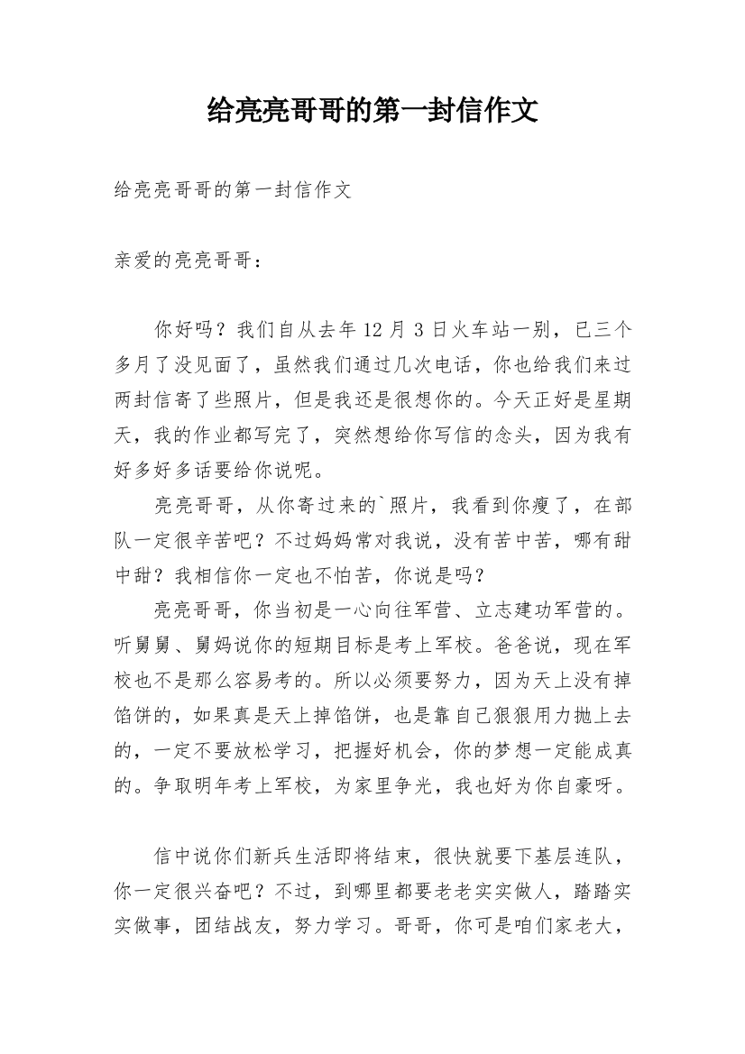 给亮亮哥哥的第一封信作文