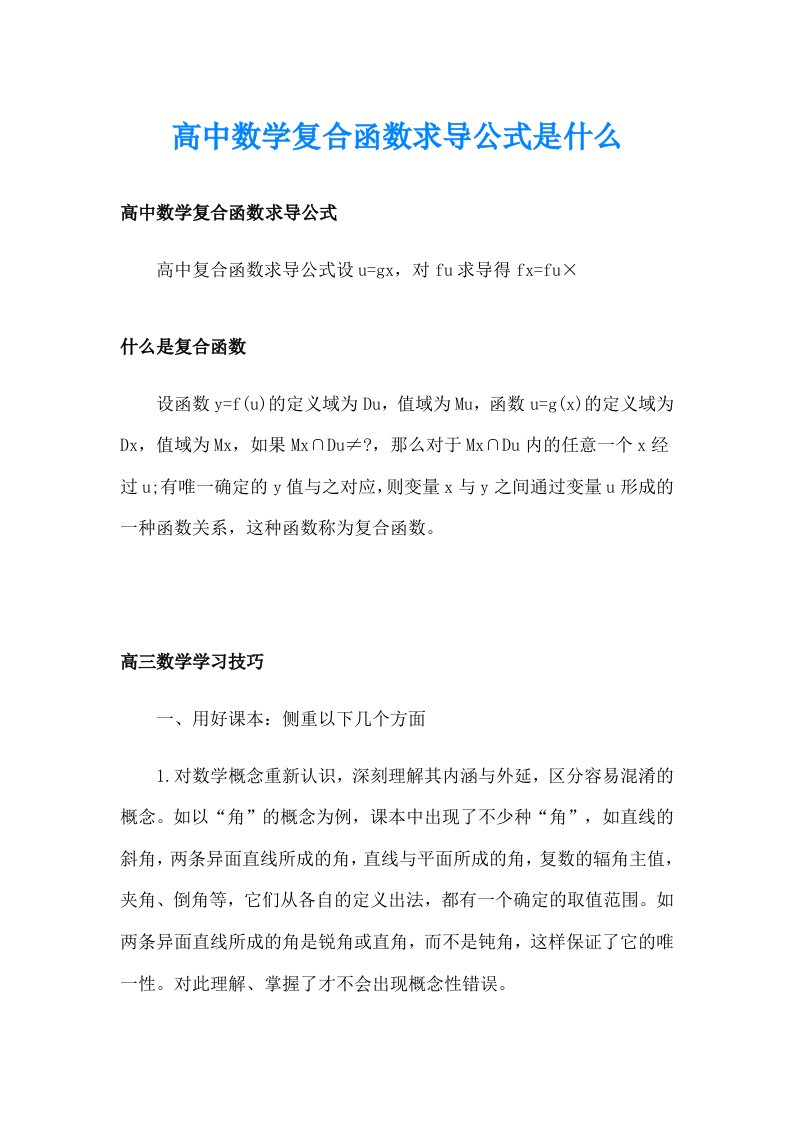 高中数学复合函数求导公式是什么