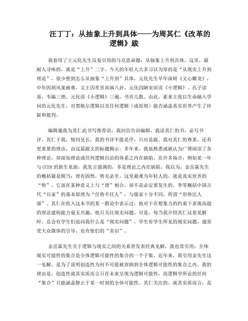 汪丁丁：从抽象上升到具体——为周其仁《改革的逻辑》跋