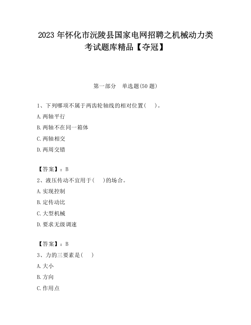 2023年怀化市沅陵县国家电网招聘之机械动力类考试题库精品【夺冠】