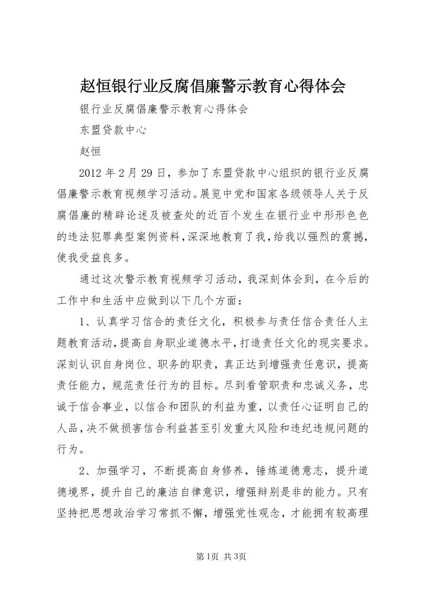 赵恒银行业反腐倡廉警示教育心得体会_1