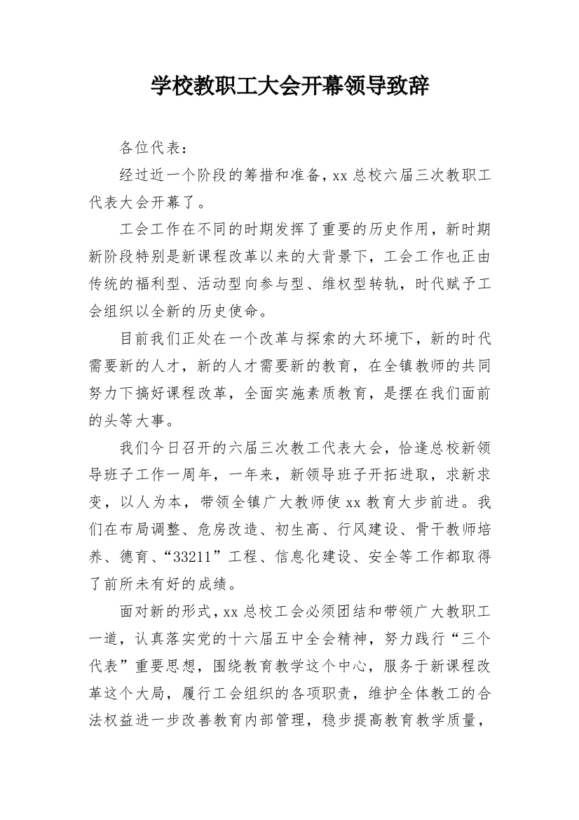 学校教职工大会开幕领导致辞