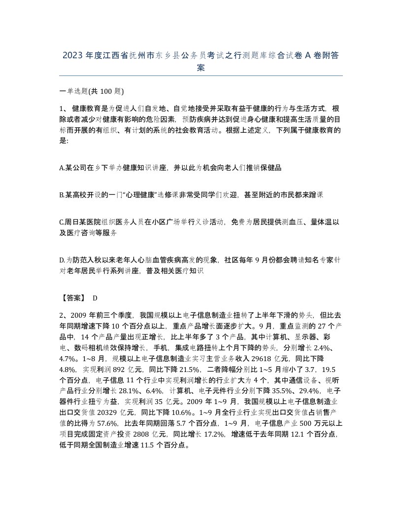 2023年度江西省抚州市东乡县公务员考试之行测题库综合试卷A卷附答案