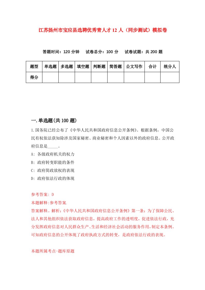 江苏扬州市宝应县选聘优秀青人才12人同步测试模拟卷第59次