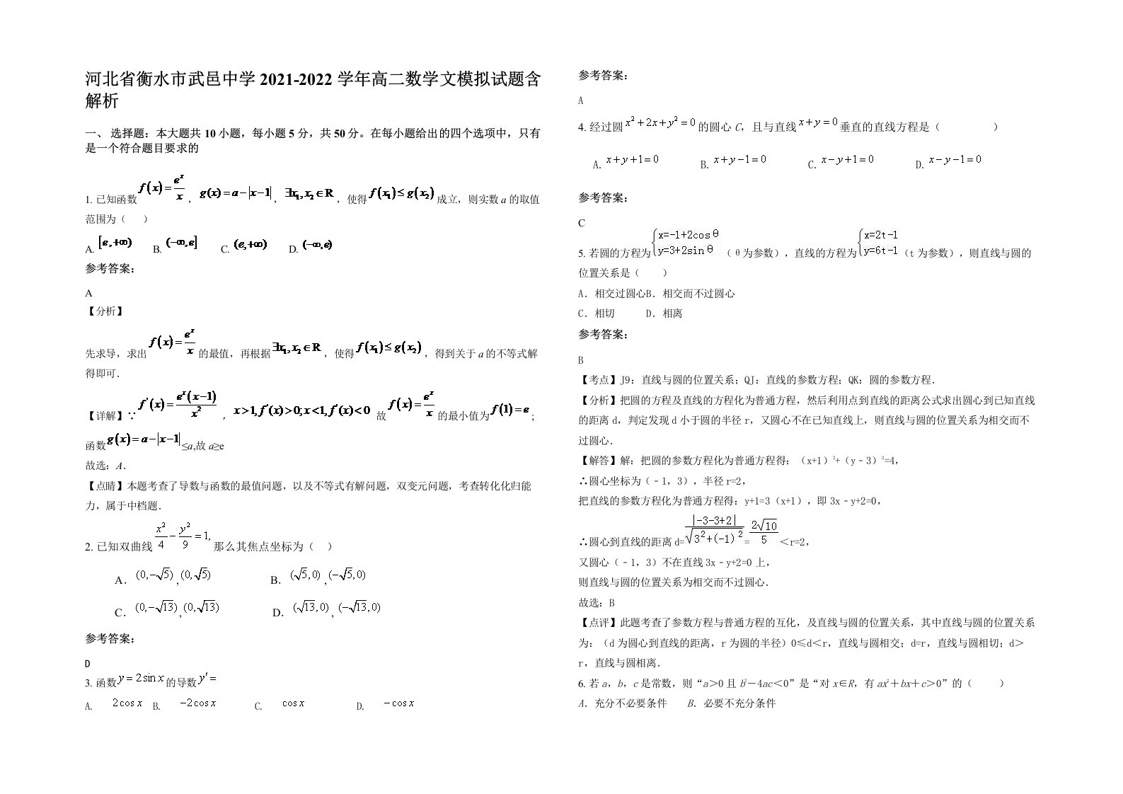 河北省衡水市武邑中学2021-2022学年高二数学文模拟试题含解析