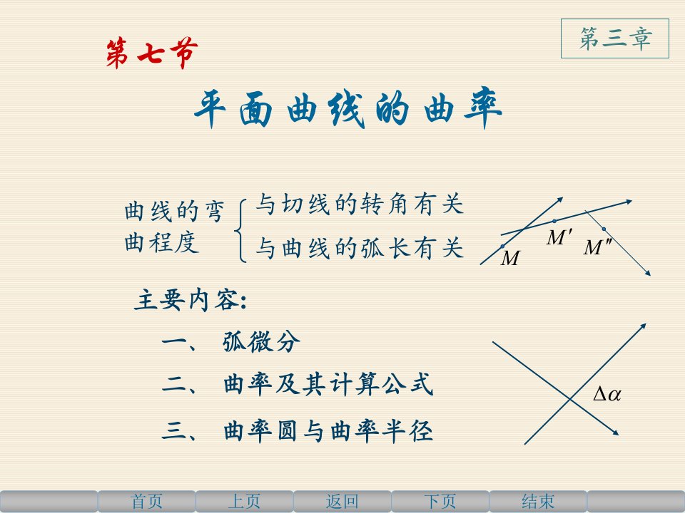 高等数学上3.7平面曲线的曲率