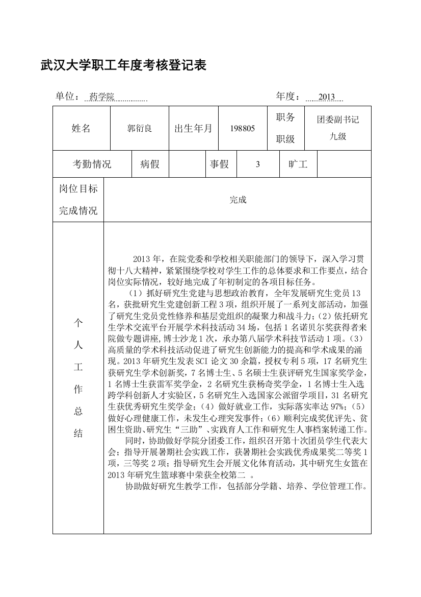 武汉大学职工年度考核登记表.