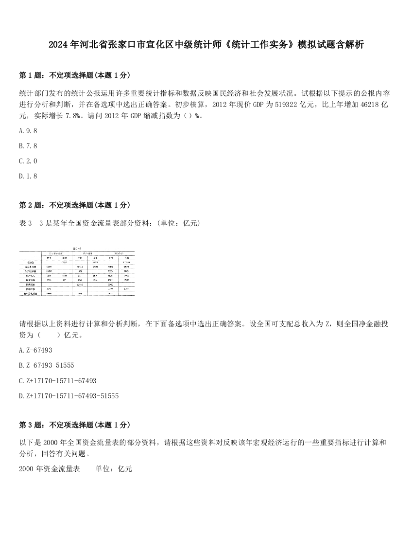 2024年河北省张家口市宣化区中级统计师《统计工作实务》模拟试题含解析