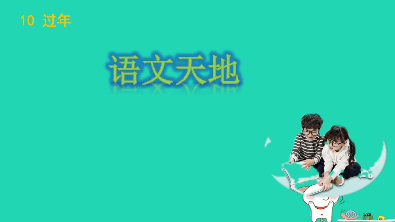 三年级语文上册10过年语文园地省公开课一等奖新名师优质课获奖PPT课件