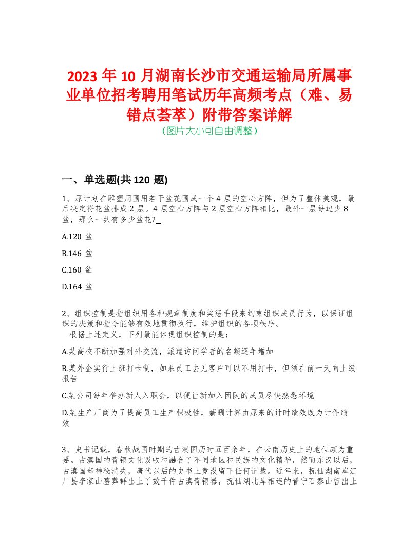 2023年10月湖南长沙市交通运输局所属事业单位招考聘用笔试历年高频考点（难、易错点荟萃）附带答案详解