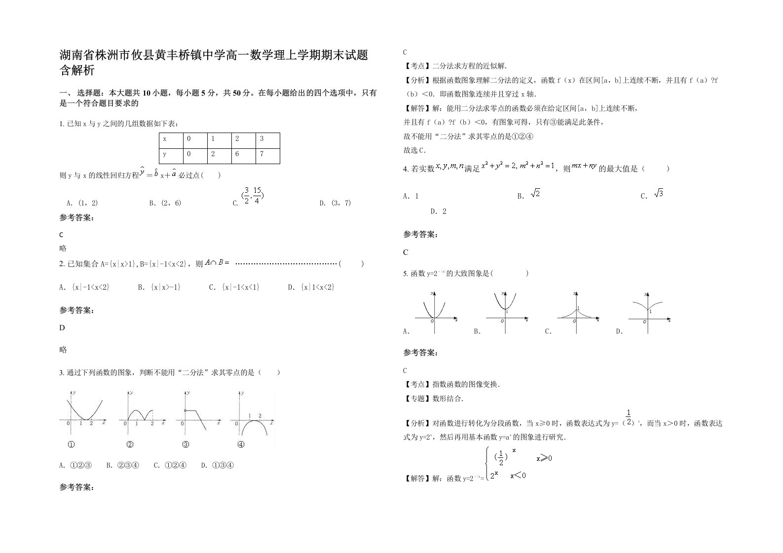 湖南省株洲市攸县黄丰桥镇中学高一数学理上学期期末试题含解析