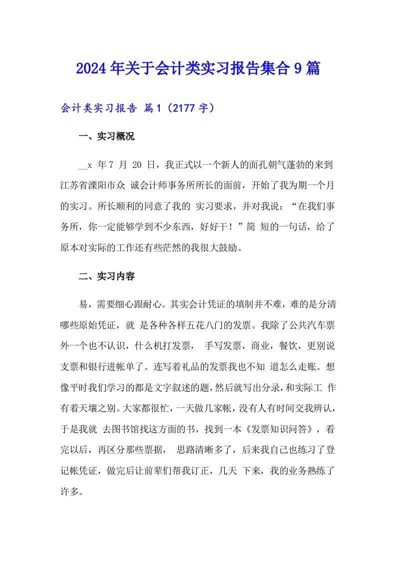 2024年关于会计类实习报告集合9篇