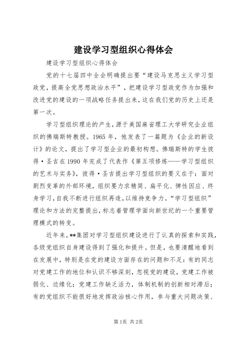 3建设学习型组织心得体会