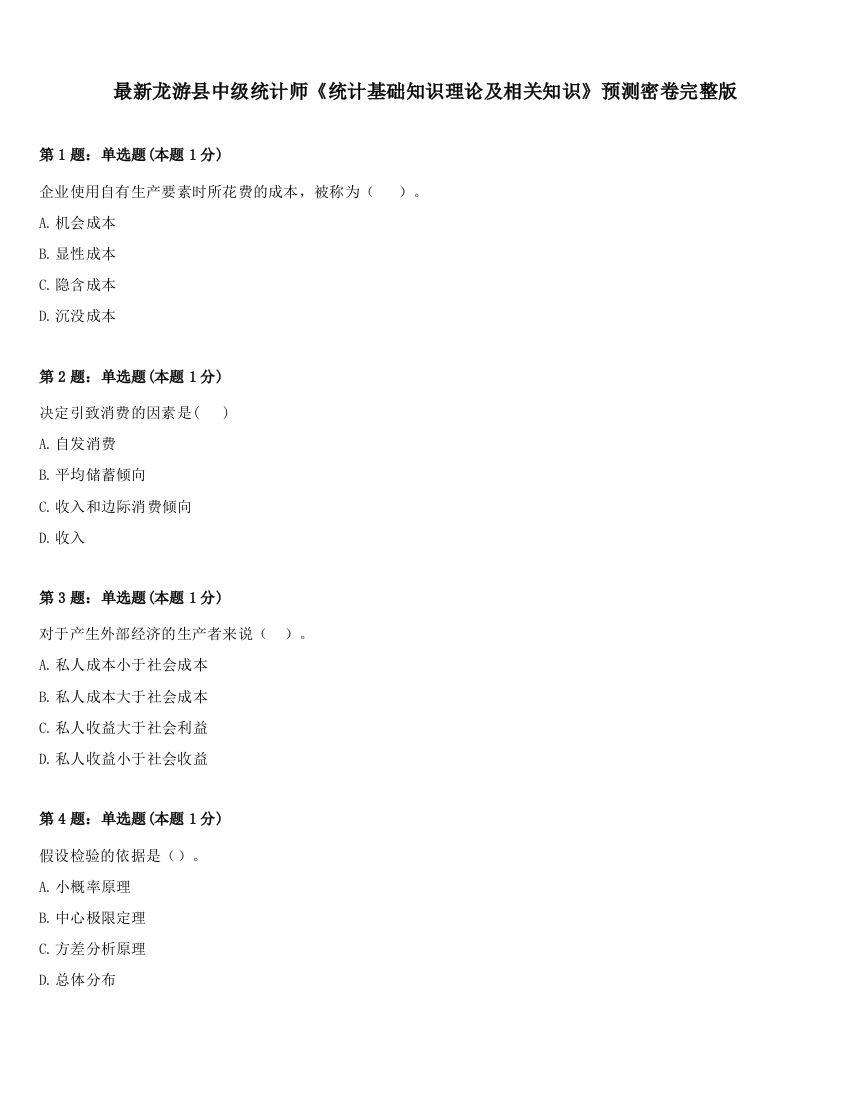 最新龙游县中级统计师《统计基础知识理论及相关知识》预测密卷完整版