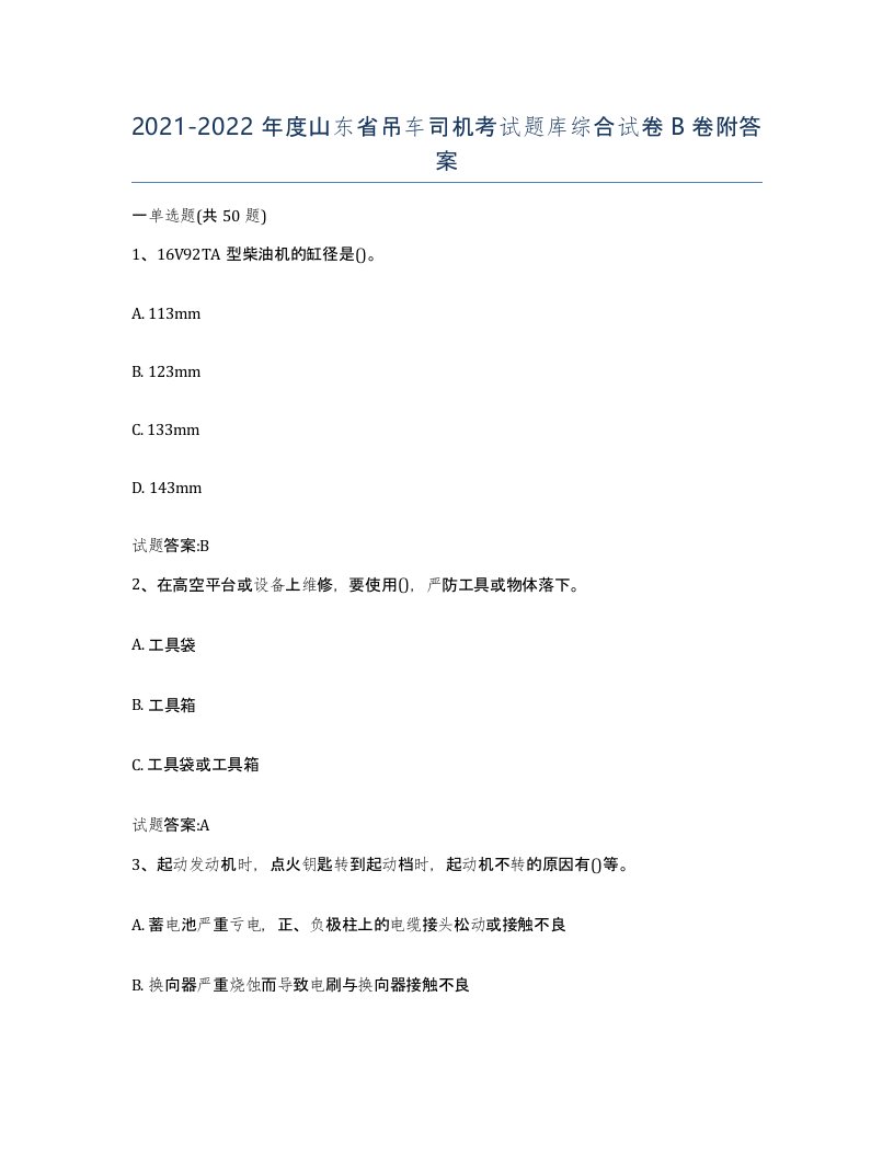 20212022年度山东省吊车司机考试题库综合试卷B卷附答案