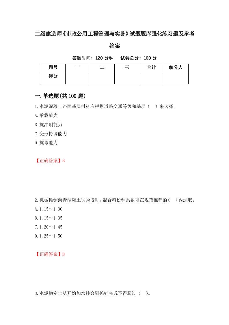 二级建造师市政公用工程管理与实务试题题库强化练习题及参考答案93