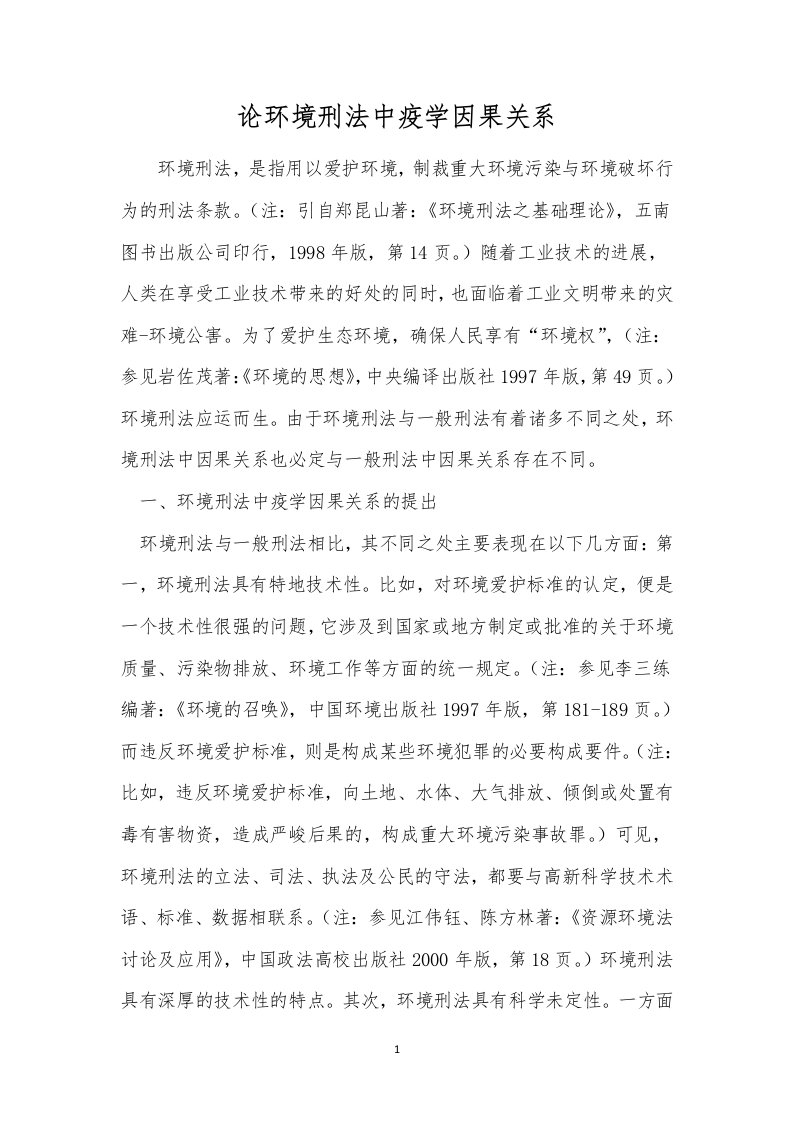 论环境刑法中疫学因果关系