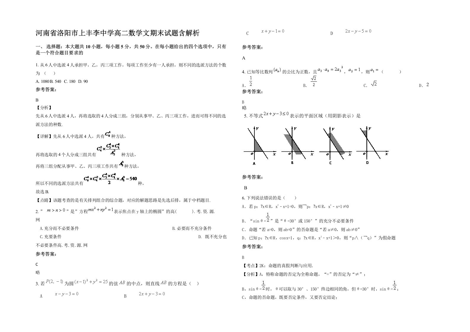 河南省洛阳市上丰李中学高二数学文期末试题含解析